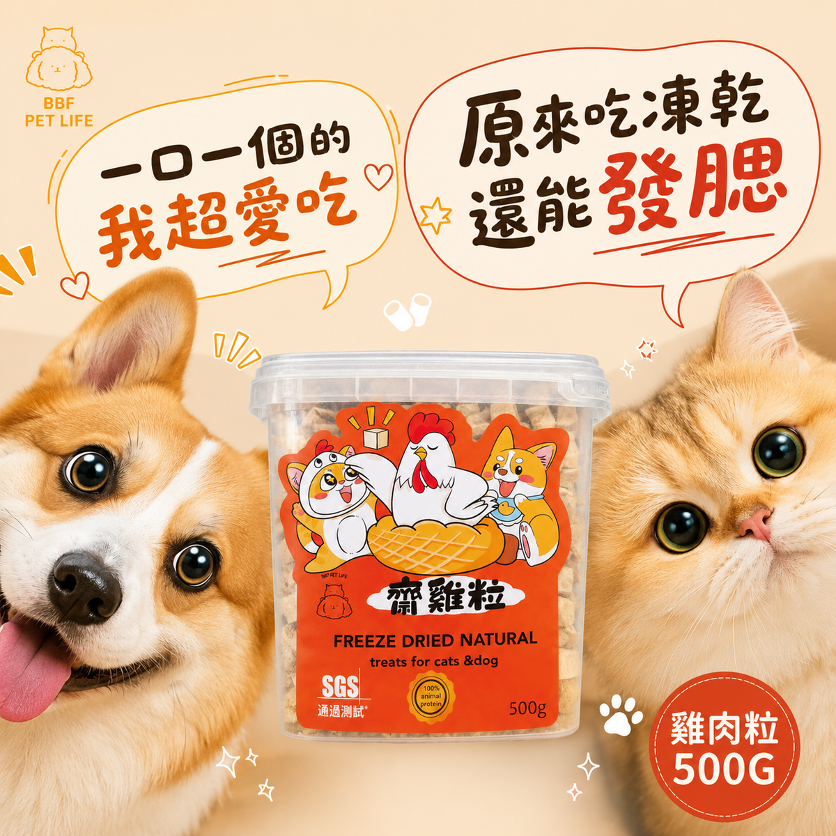 寵物大桶裝 雞粒凍乾 500G