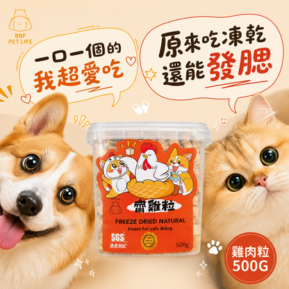 寵物大桶裝 雞粒凍乾 500G